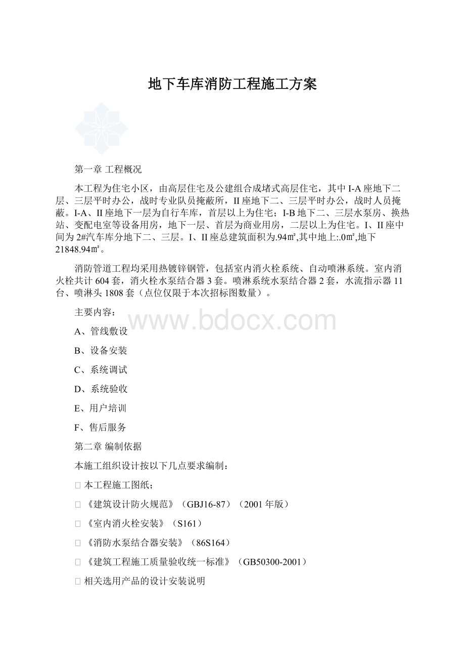 地下车库消防工程施工方案.docx_第1页