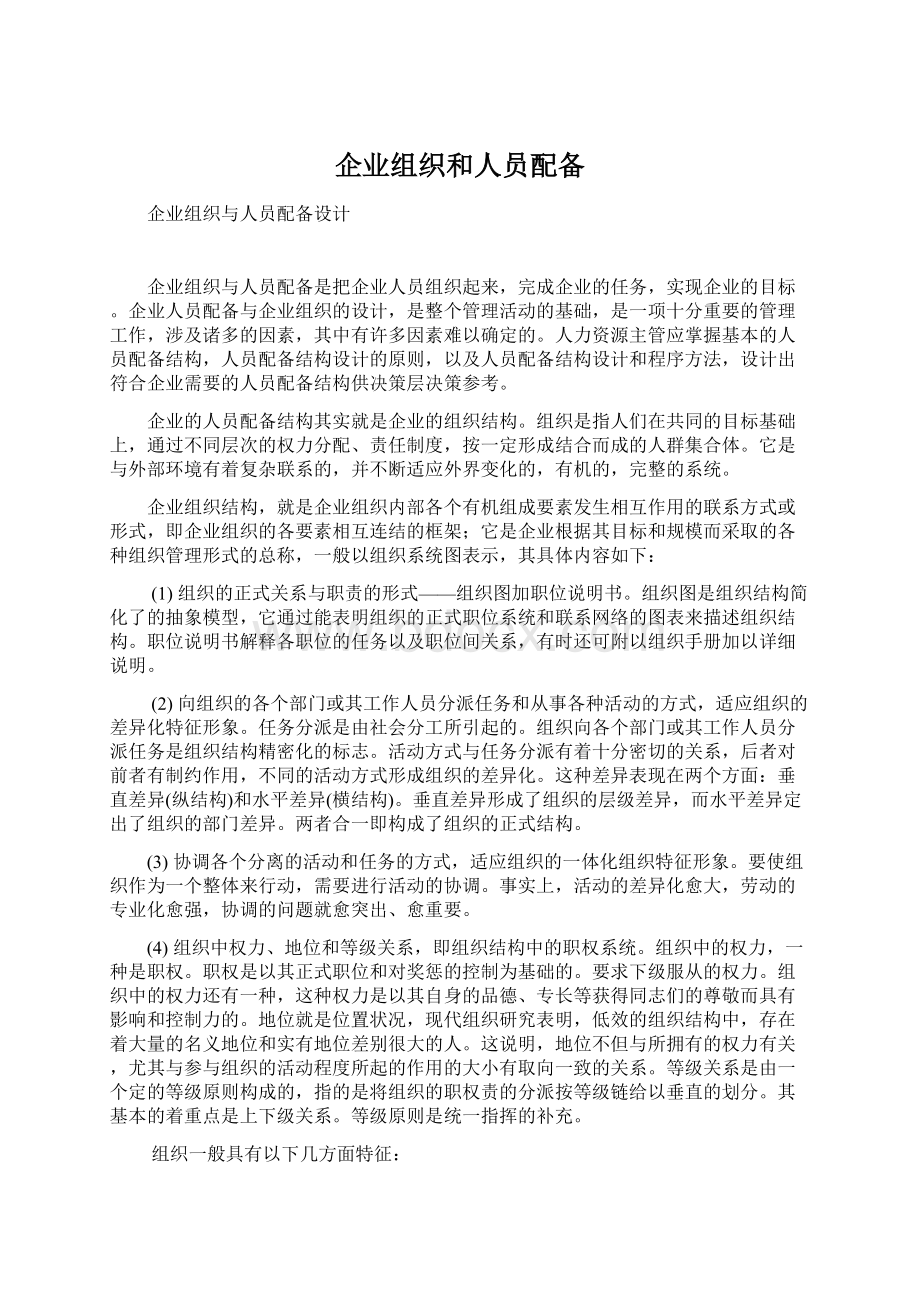 企业组织和人员配备.docx_第1页