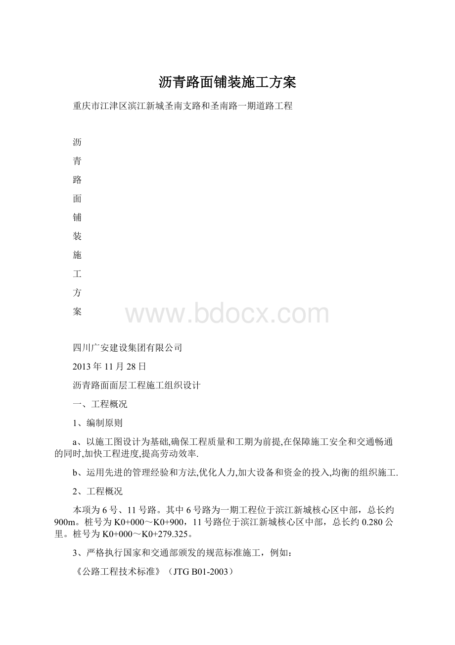 沥青路面铺装施工方案Word文档下载推荐.docx