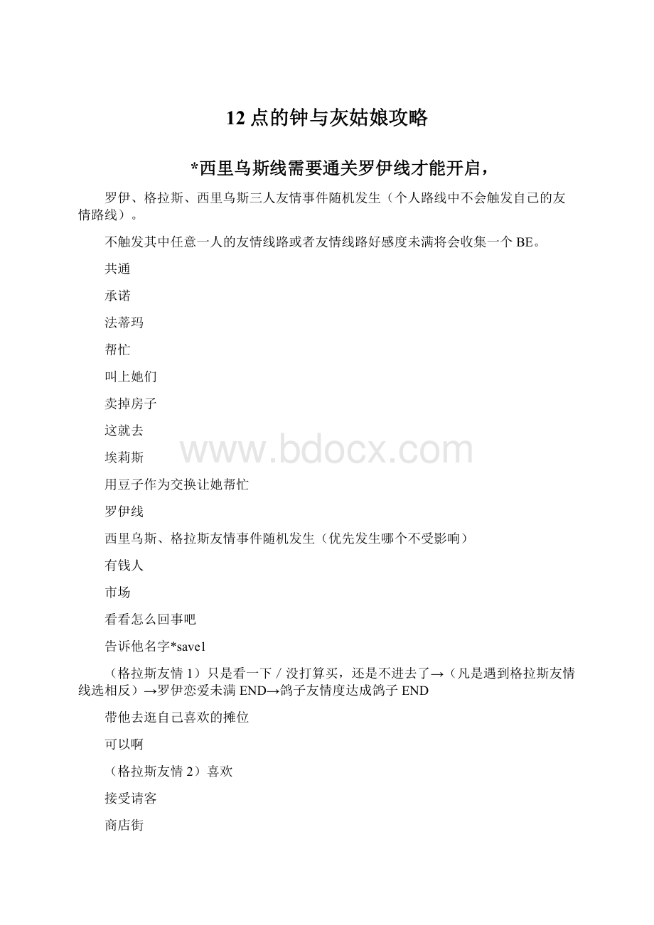 12点的钟与灰姑娘攻略.docx