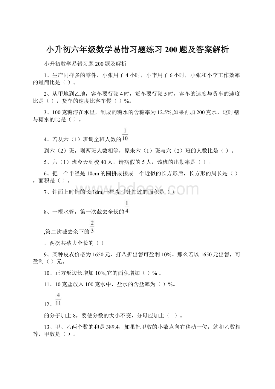 小升初六年级数学易错习题练习200题及答案解析.docx