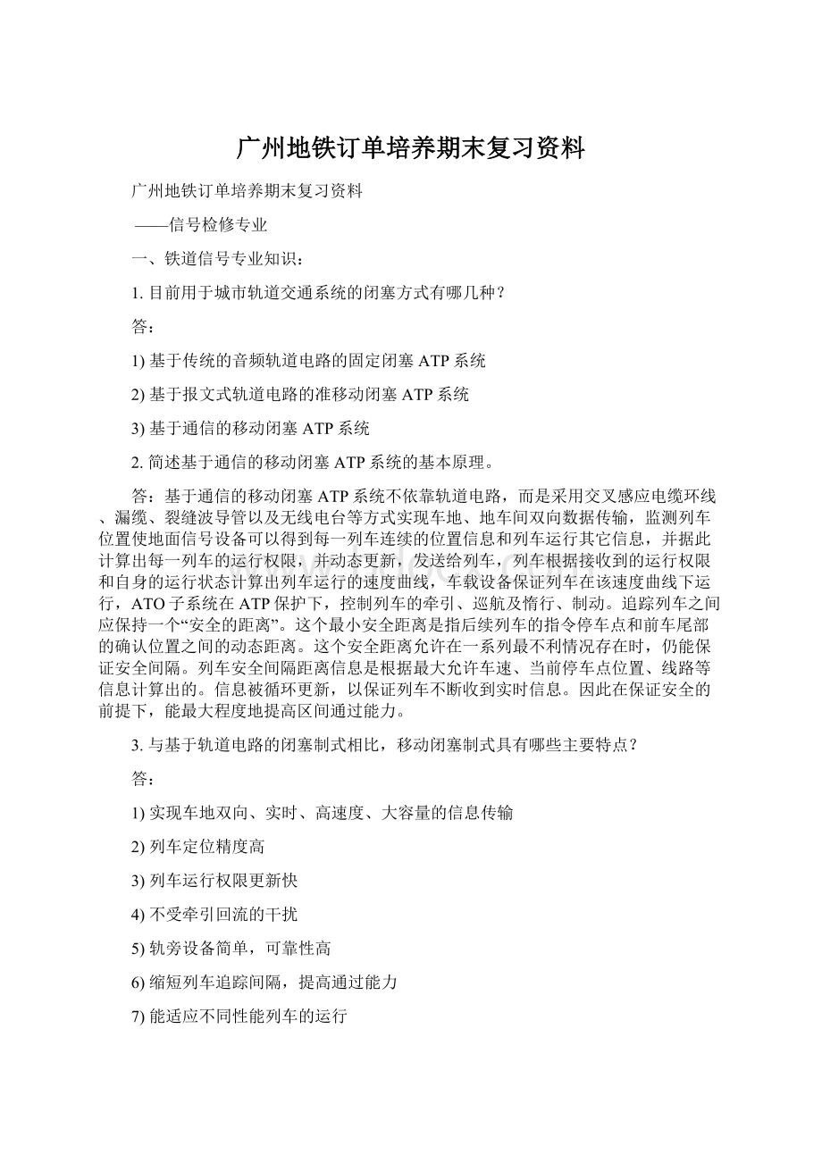 广州地铁订单培养期末复习资料.docx_第1页