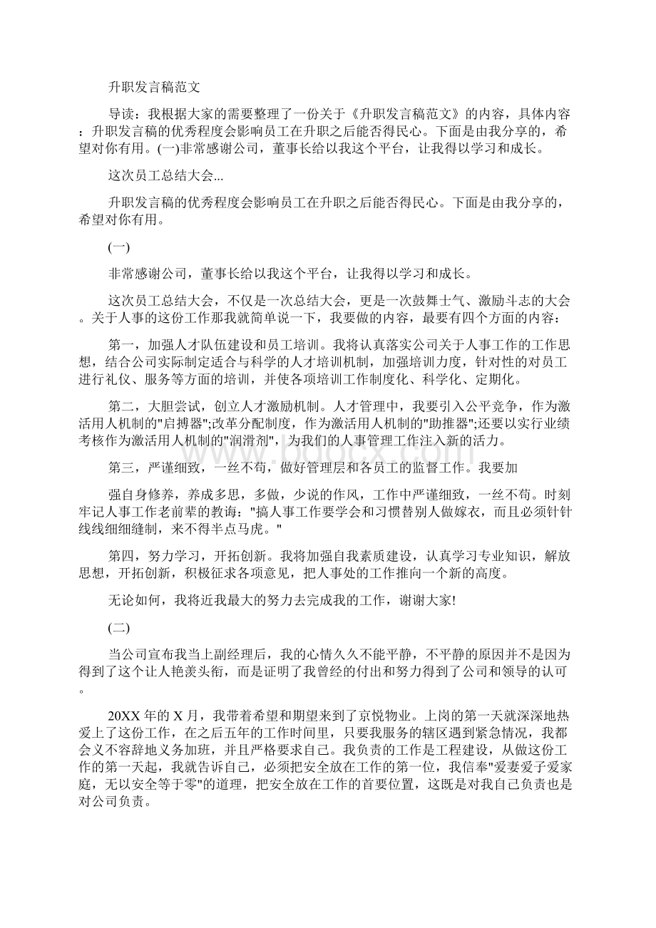 升职开会发言稿例文五篇范例文档格式.docx_第3页