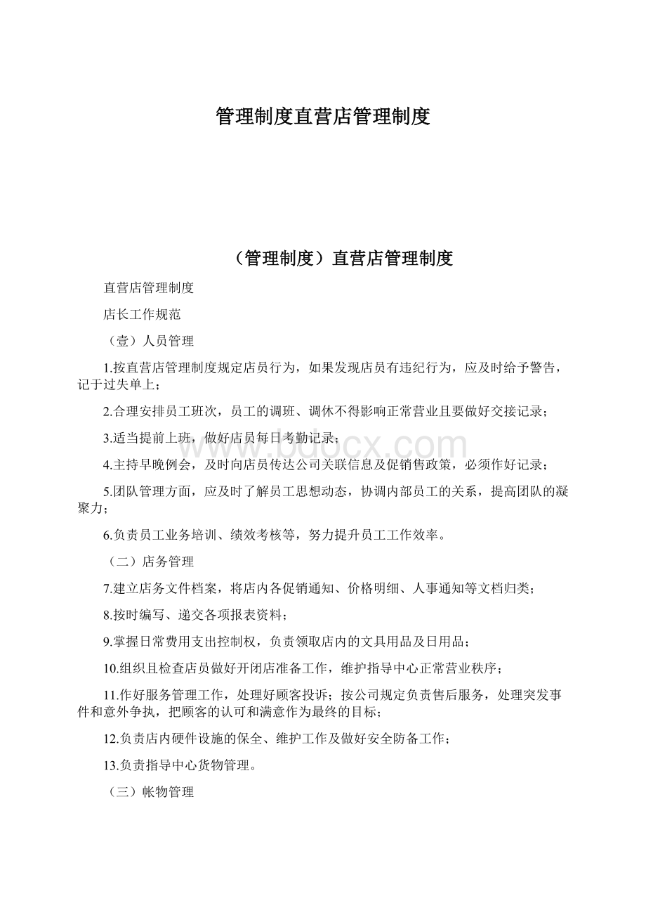 管理制度直营店管理制度Word格式.docx