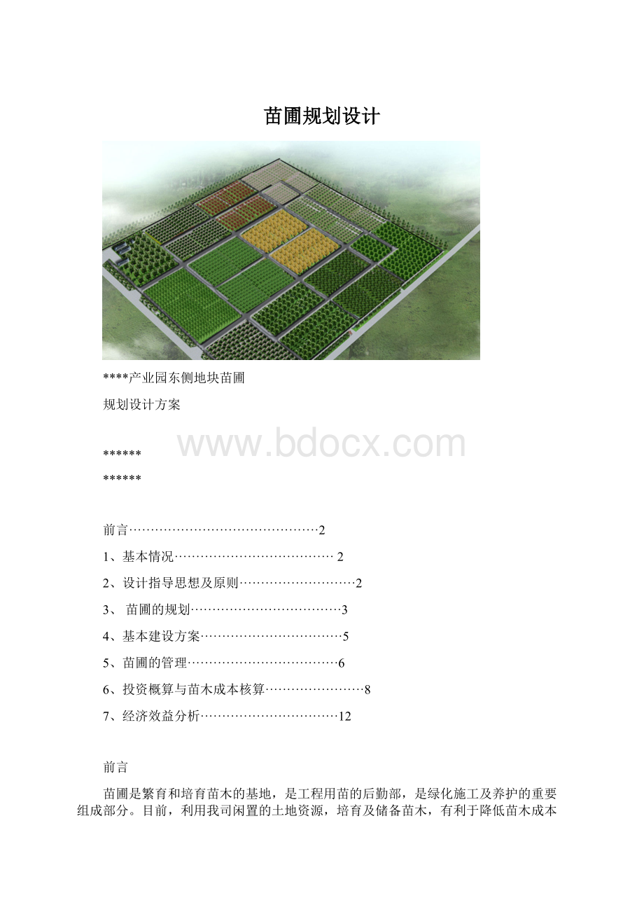 苗圃规划设计Word文档格式.docx