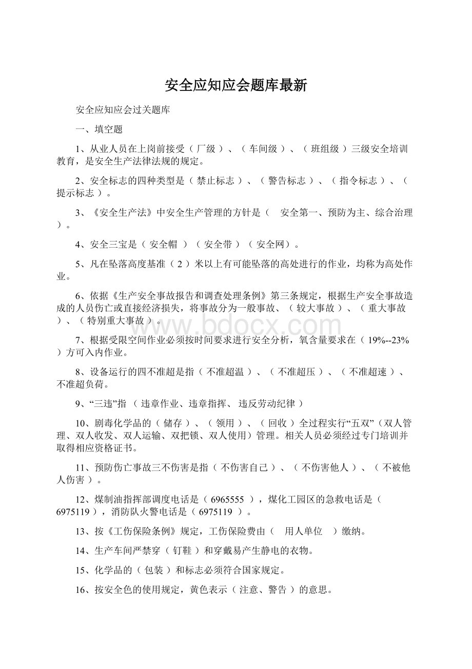 安全应知应会题库最新.docx