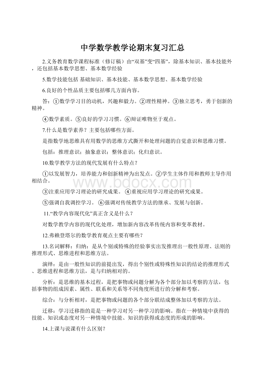 中学数学教学论期末复习汇总Word下载.docx