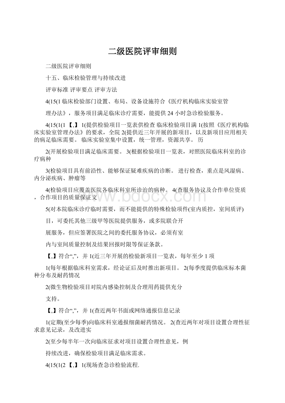 二级医院评审细则.docx