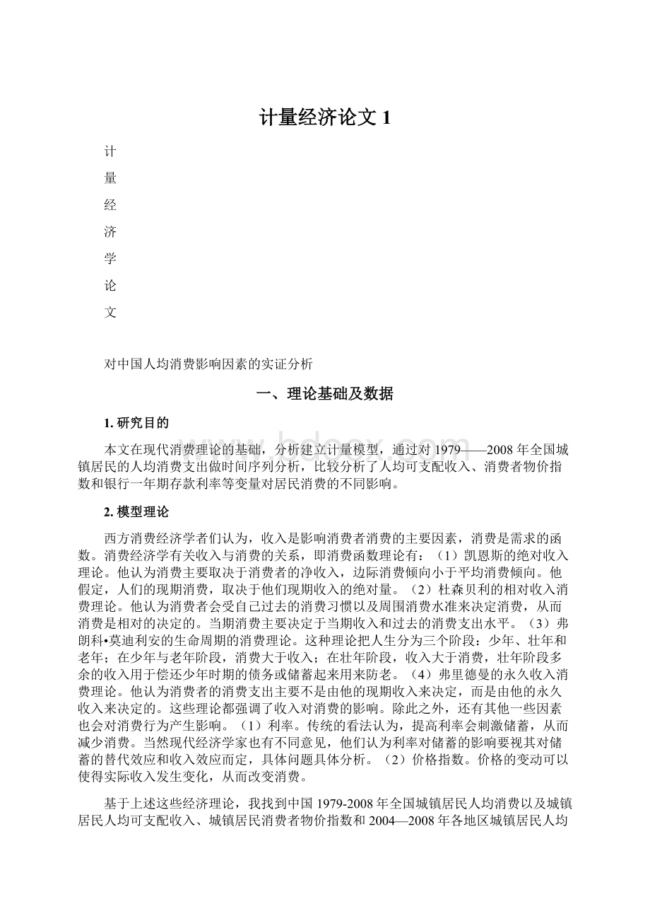 计量经济论文1Word格式文档下载.docx_第1页