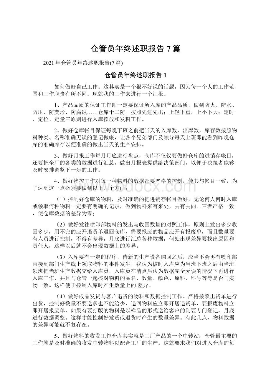 仓管员年终述职报告7篇Word格式文档下载.docx