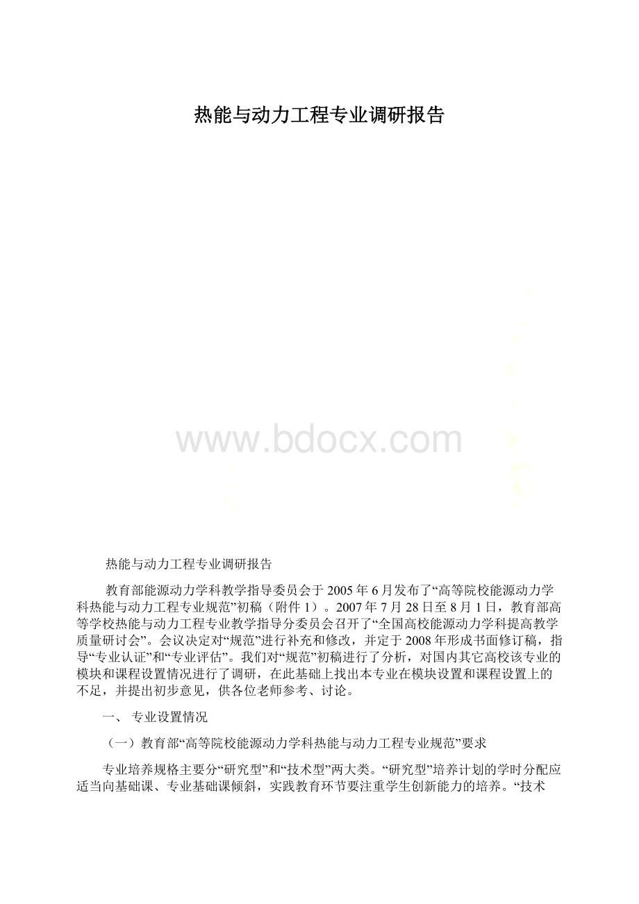 热能与动力工程专业调研报告Word格式文档下载.docx_第1页