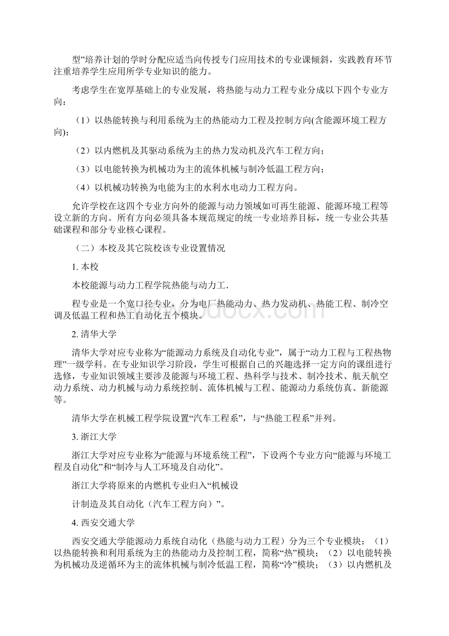 热能与动力工程专业调研报告Word格式文档下载.docx_第2页