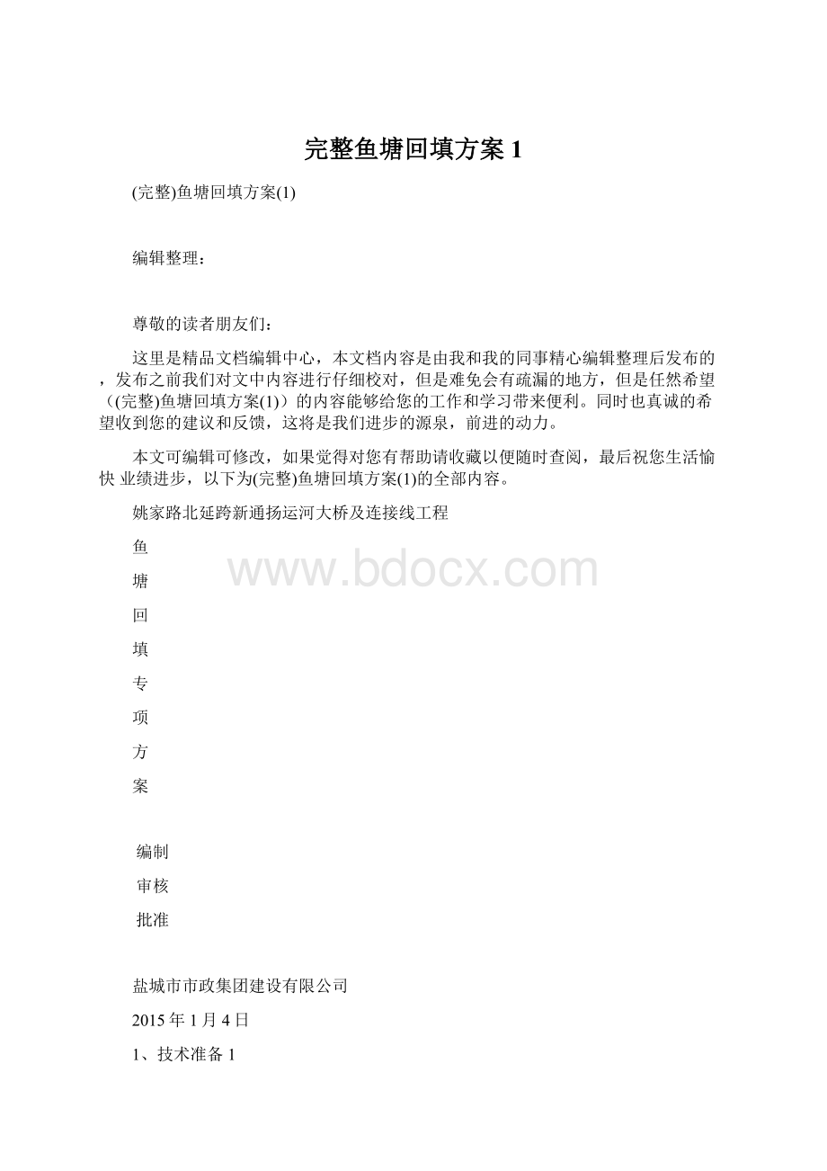 完整鱼塘回填方案1Word格式文档下载.docx