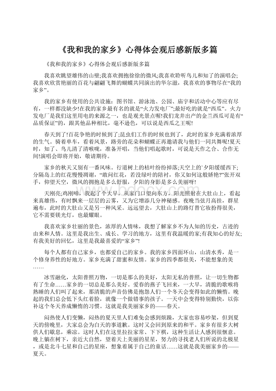 《我和我的家乡》心得体会观后感新版多篇Word格式文档下载.docx_第1页