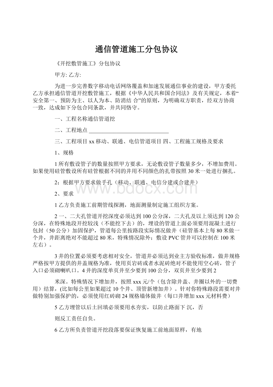 通信管道施工分包协议.docx_第1页