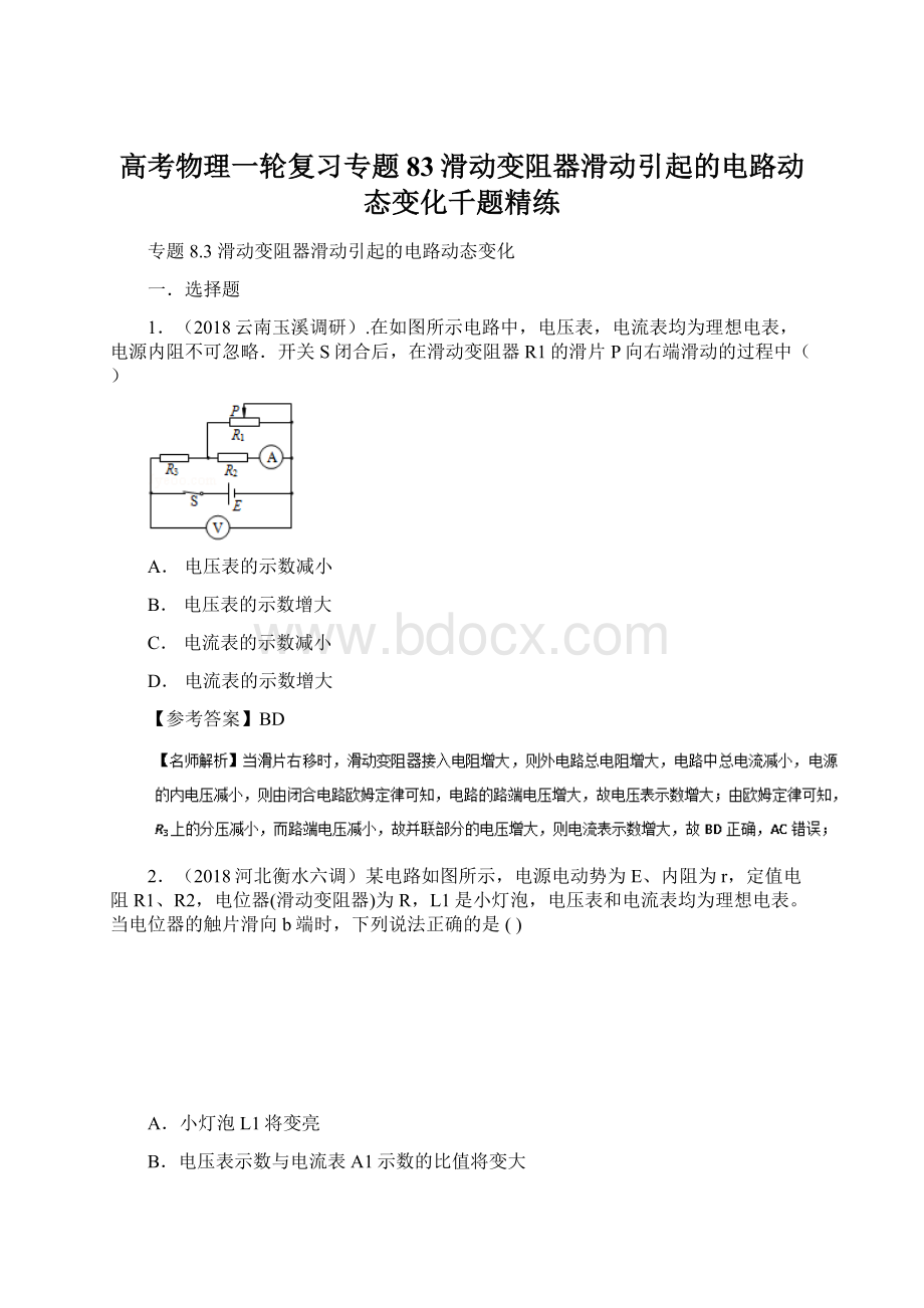 高考物理一轮复习专题83滑动变阻器滑动引起的电路动态变化千题精练.docx_第1页