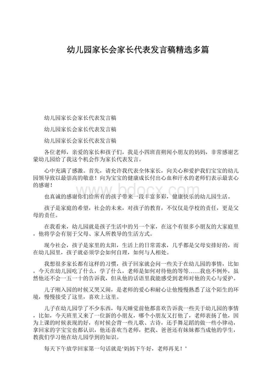 幼儿园家长会家长代表发言稿精选多篇.docx_第1页