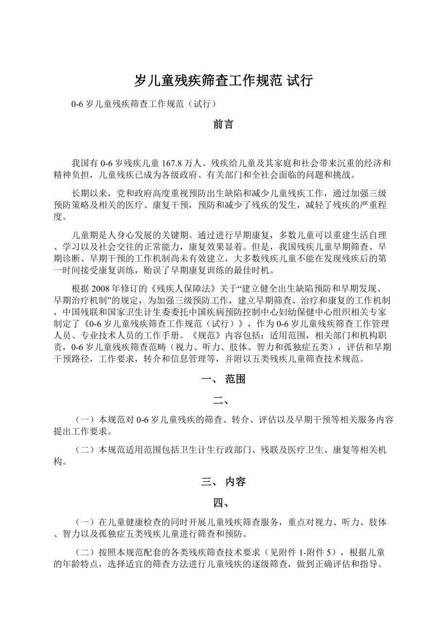 岁儿童残疾筛查工作规范 试行文档格式.docx