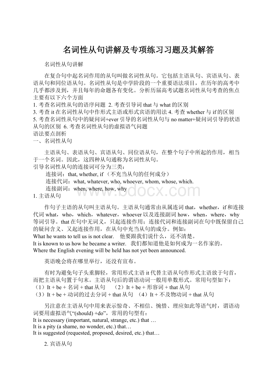 名词性从句讲解及专项练习习题及其解答.docx