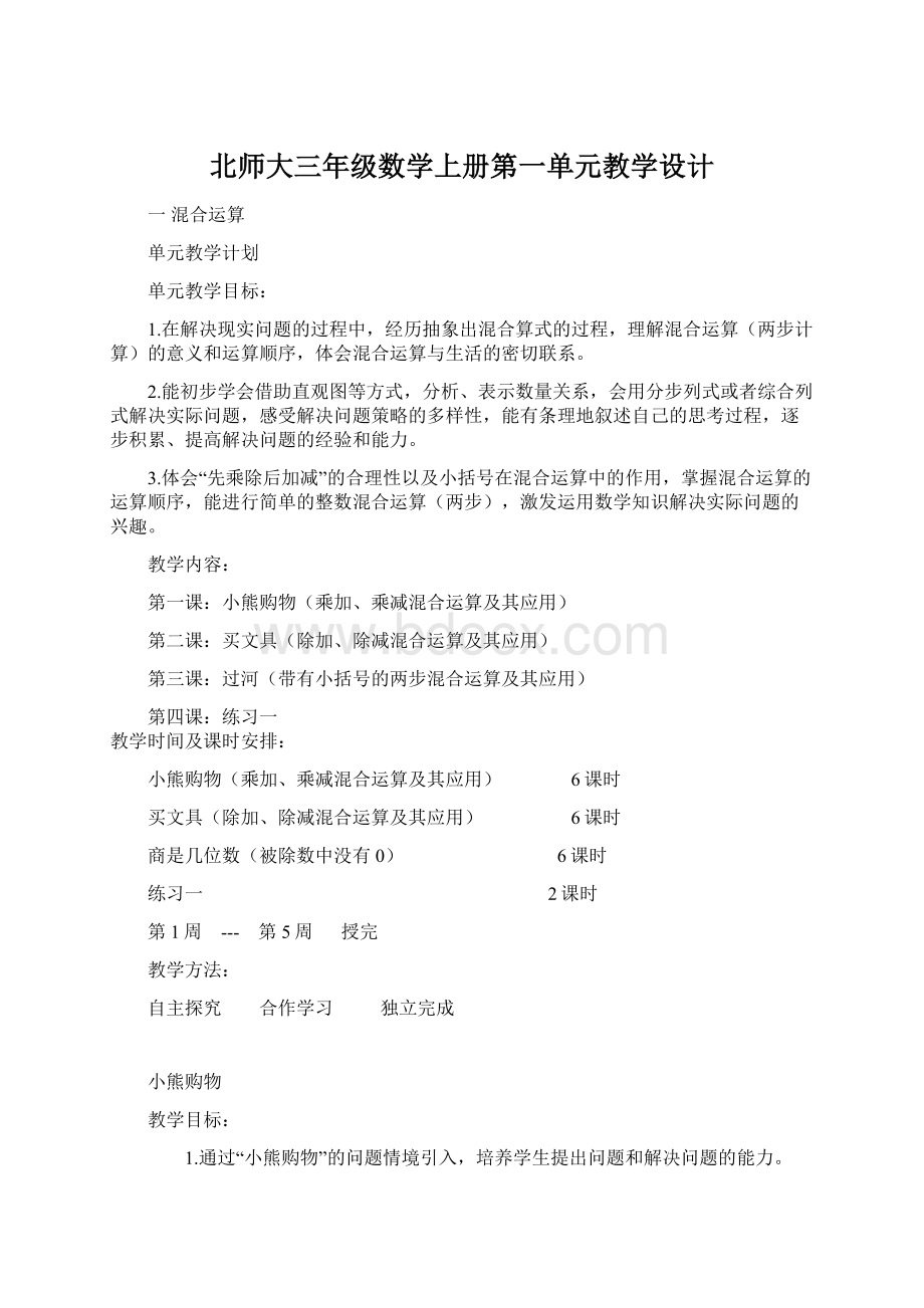 北师大三年级数学上册第一单元教学设计Word文档下载推荐.docx