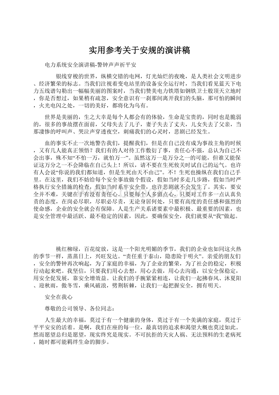 实用参考关于安规的演讲稿Word文件下载.docx