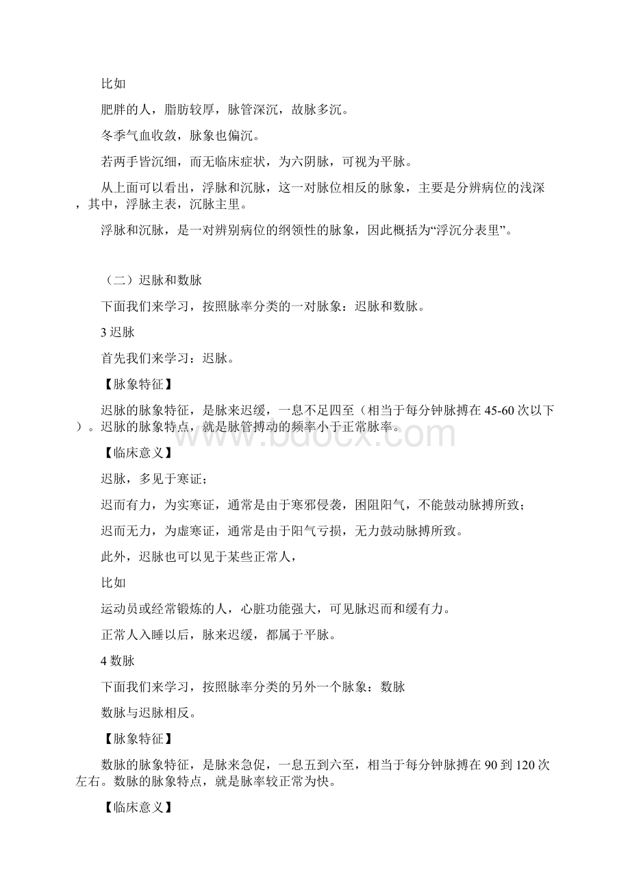 中医和诊断84常见脉象讲稿Word格式.docx_第3页