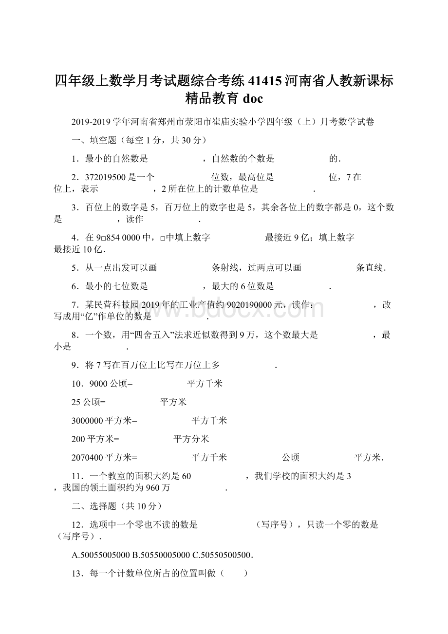 四年级上数学月考试题综合考练41415河南省人教新课标精品教育doc.docx