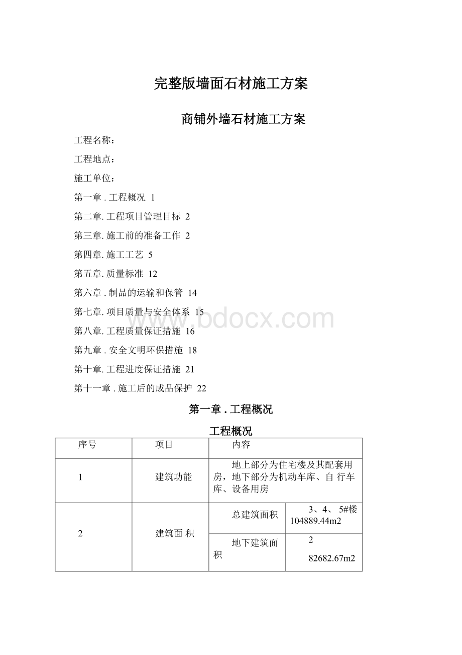 完整版墙面石材施工方案.docx