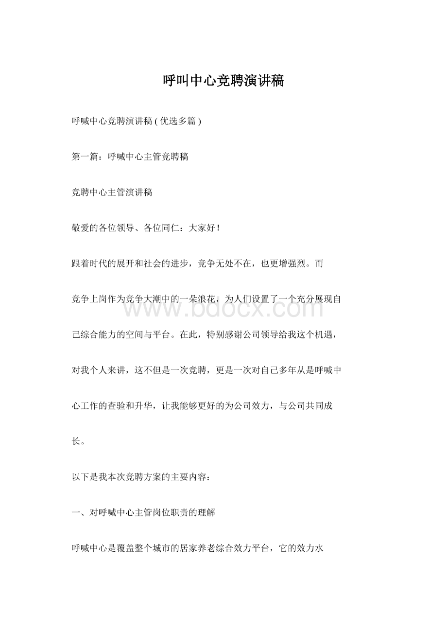 呼叫中心竞聘演讲稿Word文档格式.docx