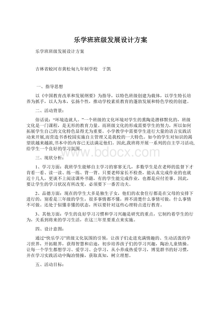 乐学班班级发展设计方案.docx