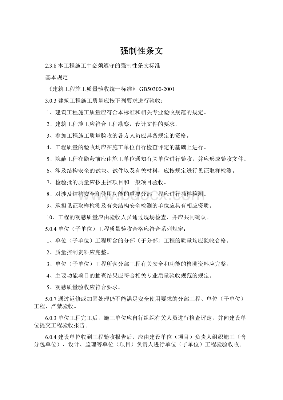 强制性条文Word格式.docx_第1页