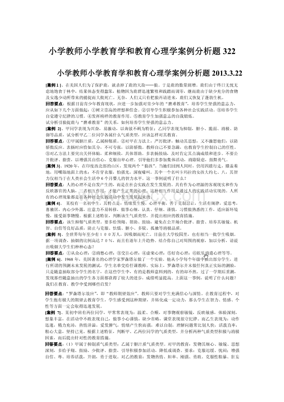 小学教师小学教育学和教育心理学案例分析题322.docx