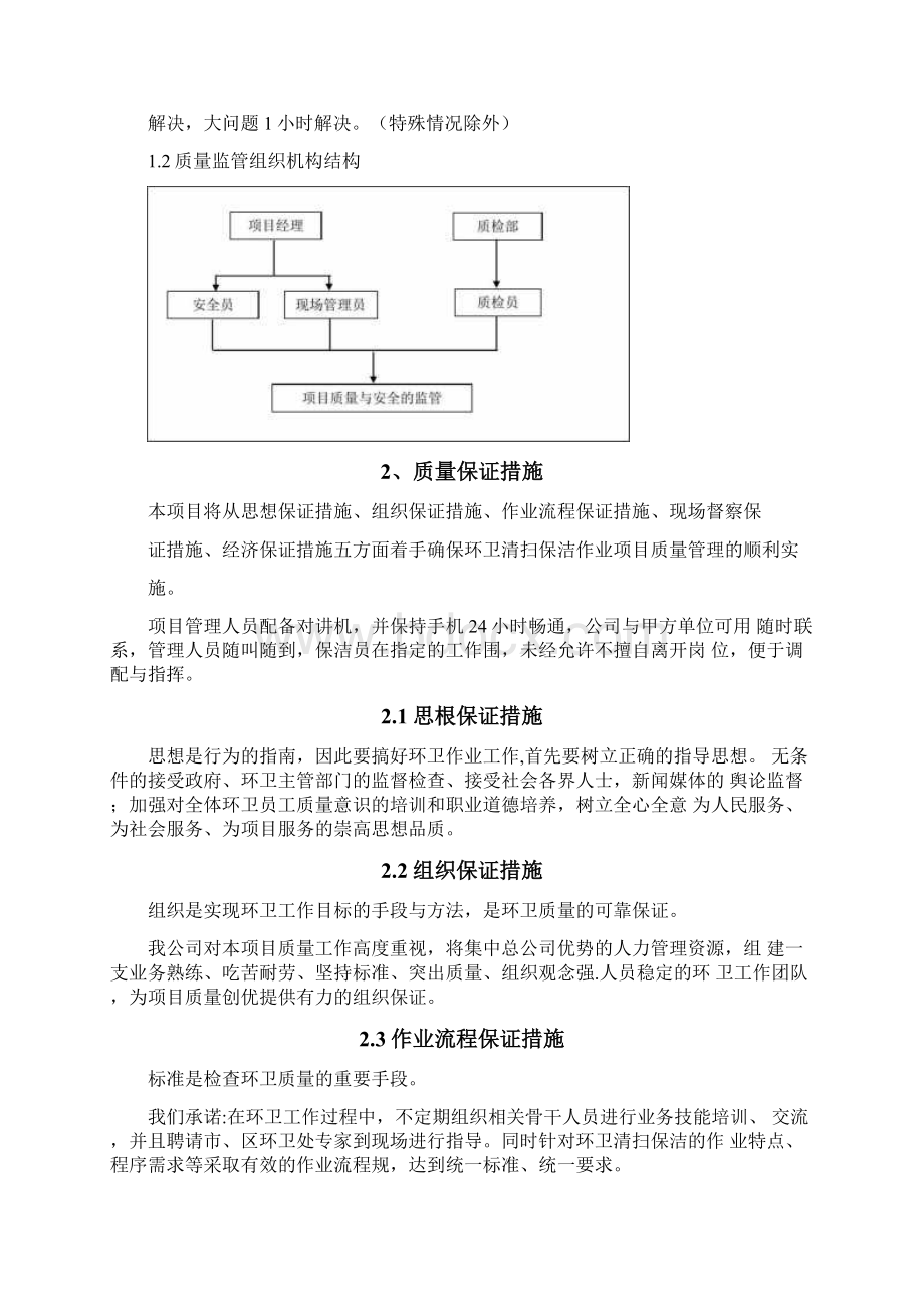 环卫服务服务质量保证措施020203.docx_第2页