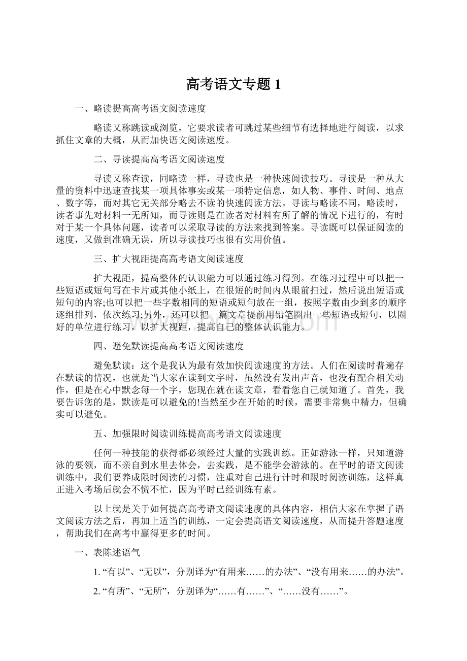 高考语文专题1.docx