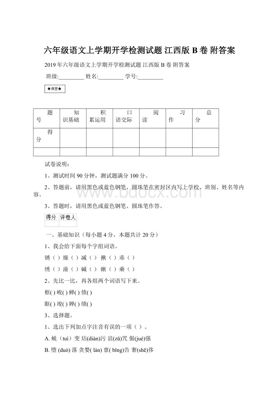 六年级语文上学期开学检测试题 江西版B卷 附答案Word格式.docx_第1页