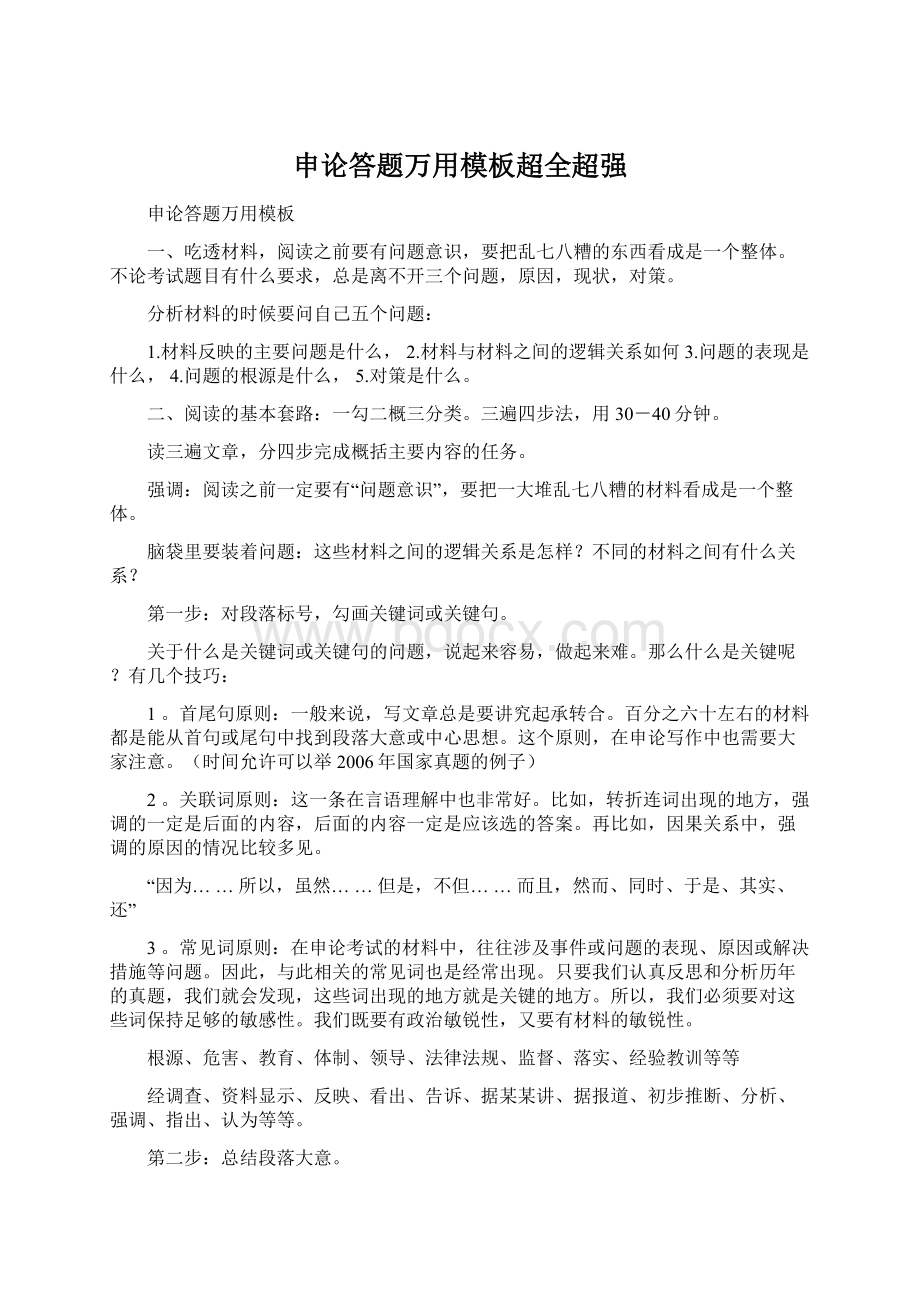 申论答题万用模板超全超强.docx