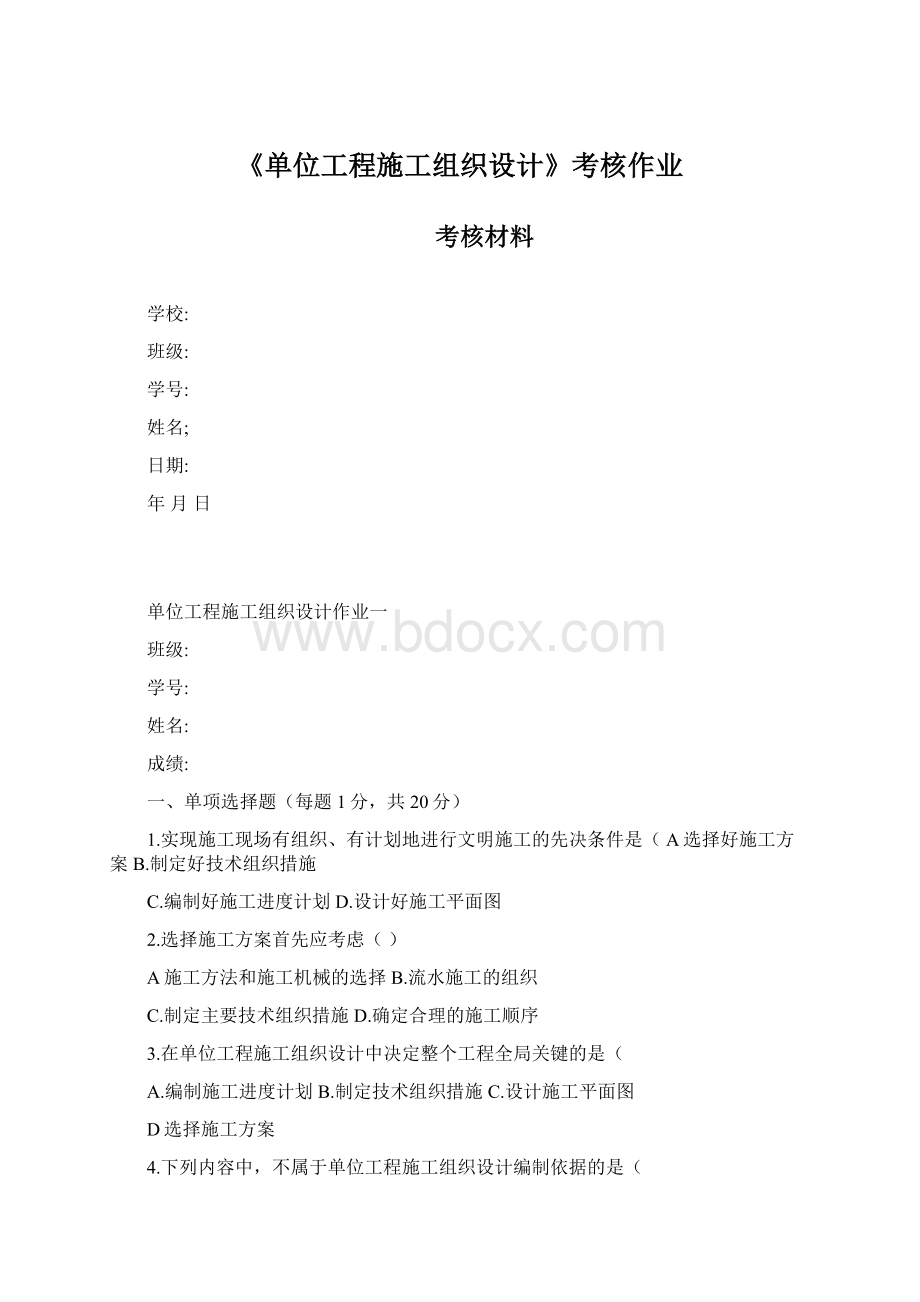 《单位工程施工组织设计》考核作业.docx_第1页