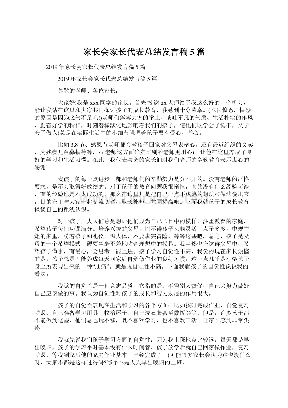 家长会家长代表总结发言稿5篇.docx_第1页