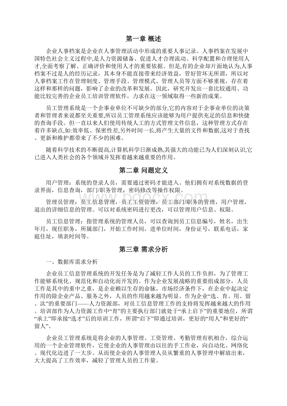 数据库管理系统企业员工信息管理.docx_第3页