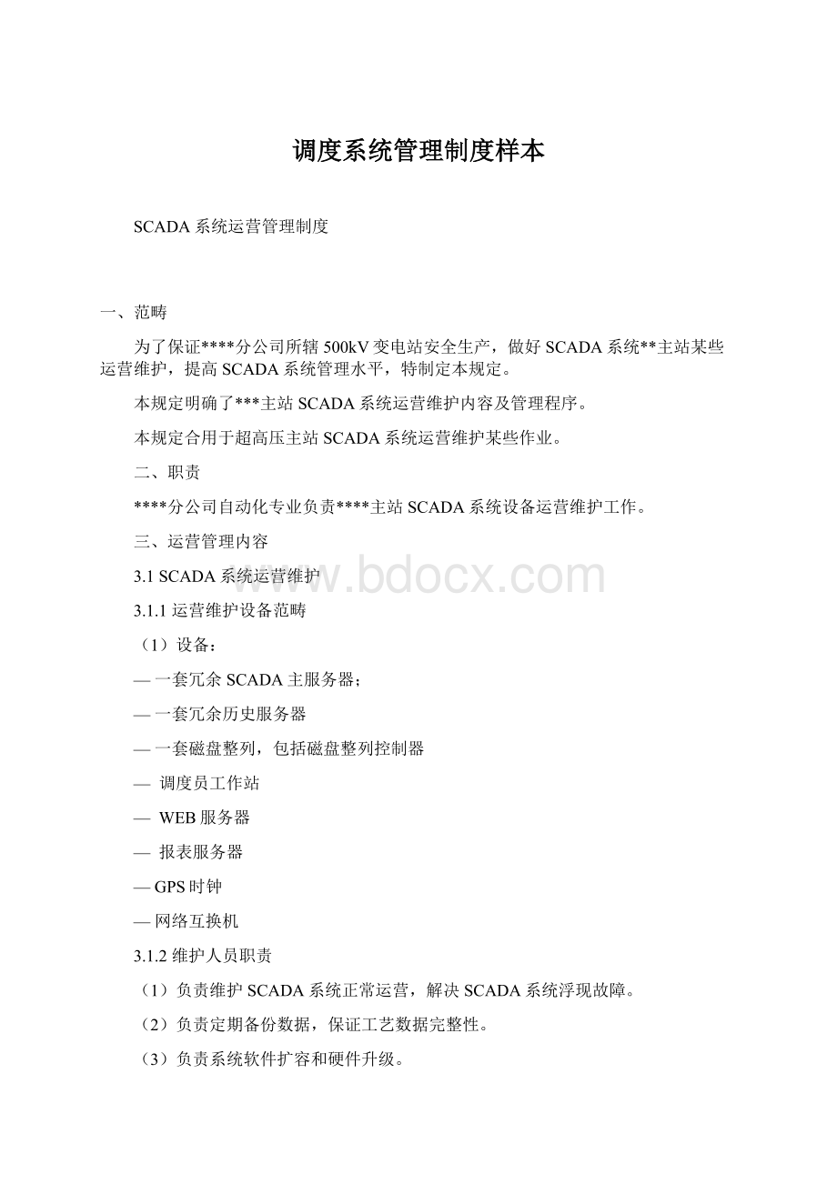 调度系统管理制度样本Word文档格式.docx