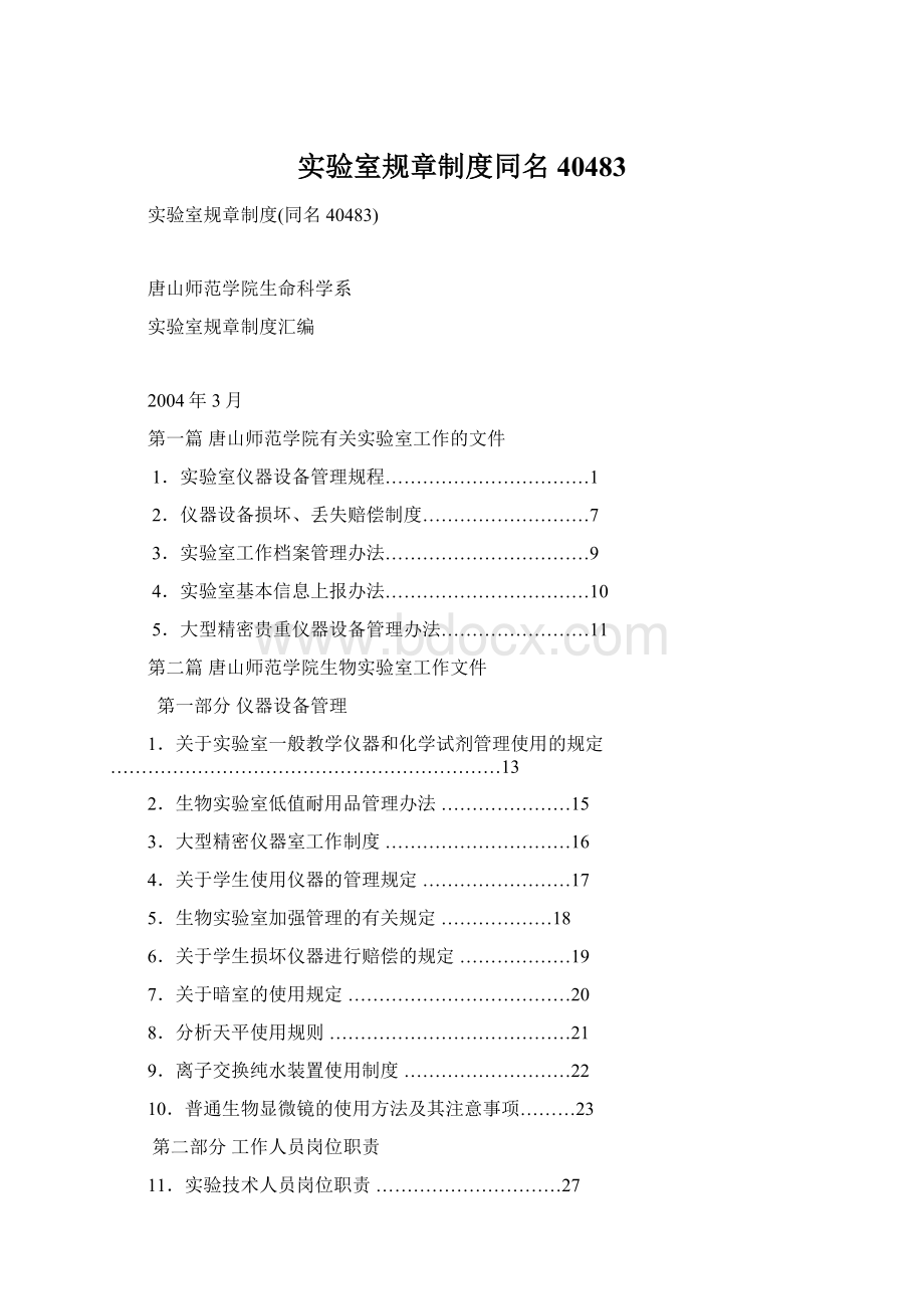 实验室规章制度同名40483Word文件下载.docx