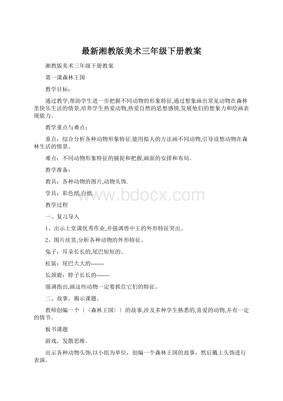 最新湘教版美术三年级下册教案Word格式.docx_第1页