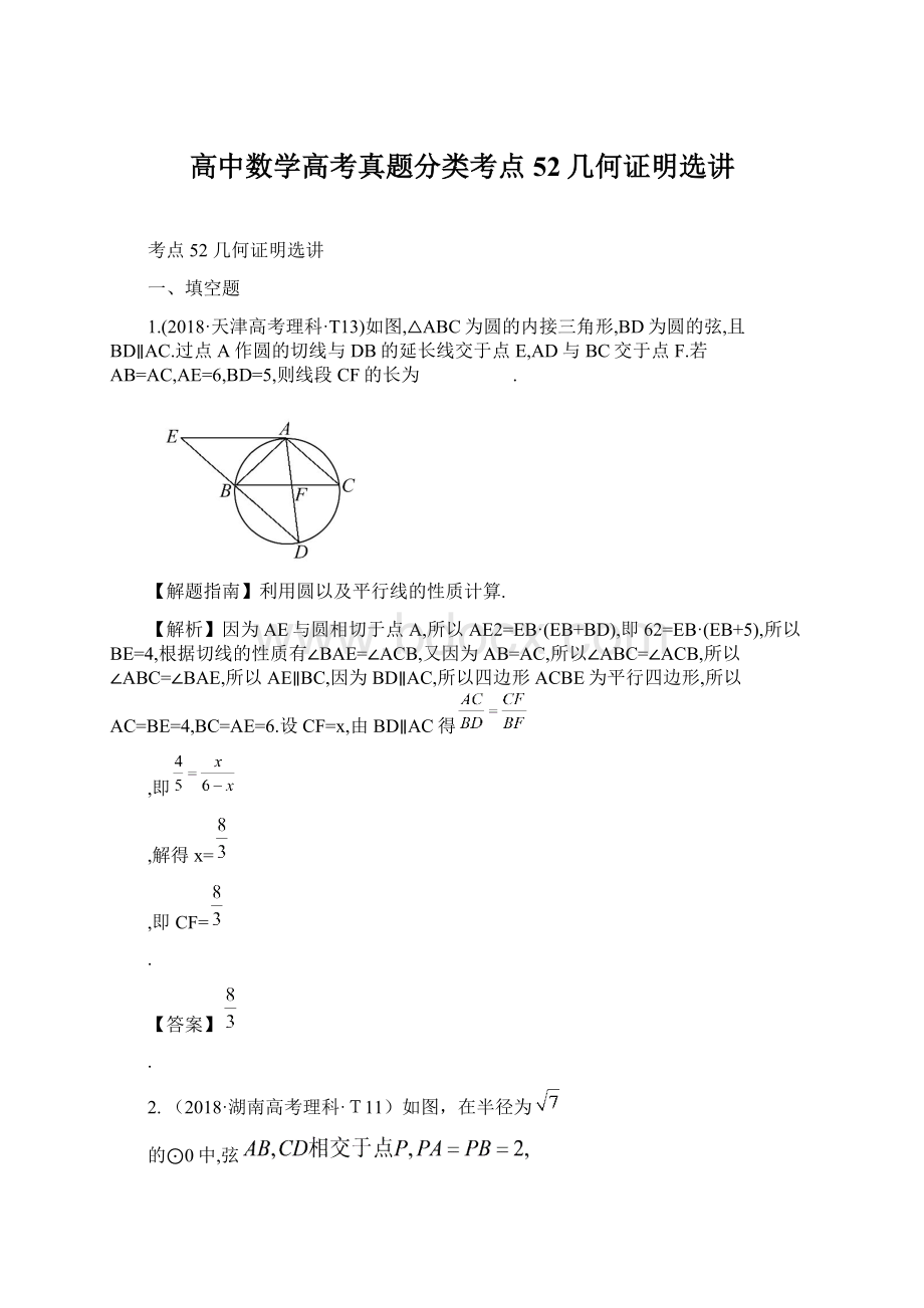 高中数学高考真题分类考点52几何证明选讲.docx_第1页