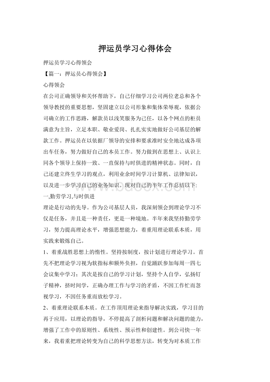 押运员学习心得体会Word文档格式.docx