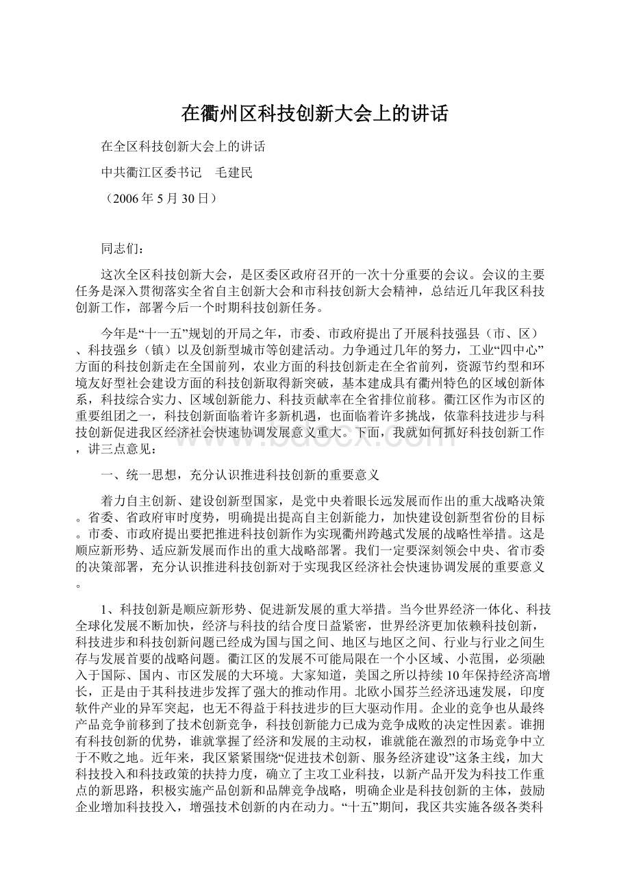 在衢州区科技创新大会上的讲话.docx