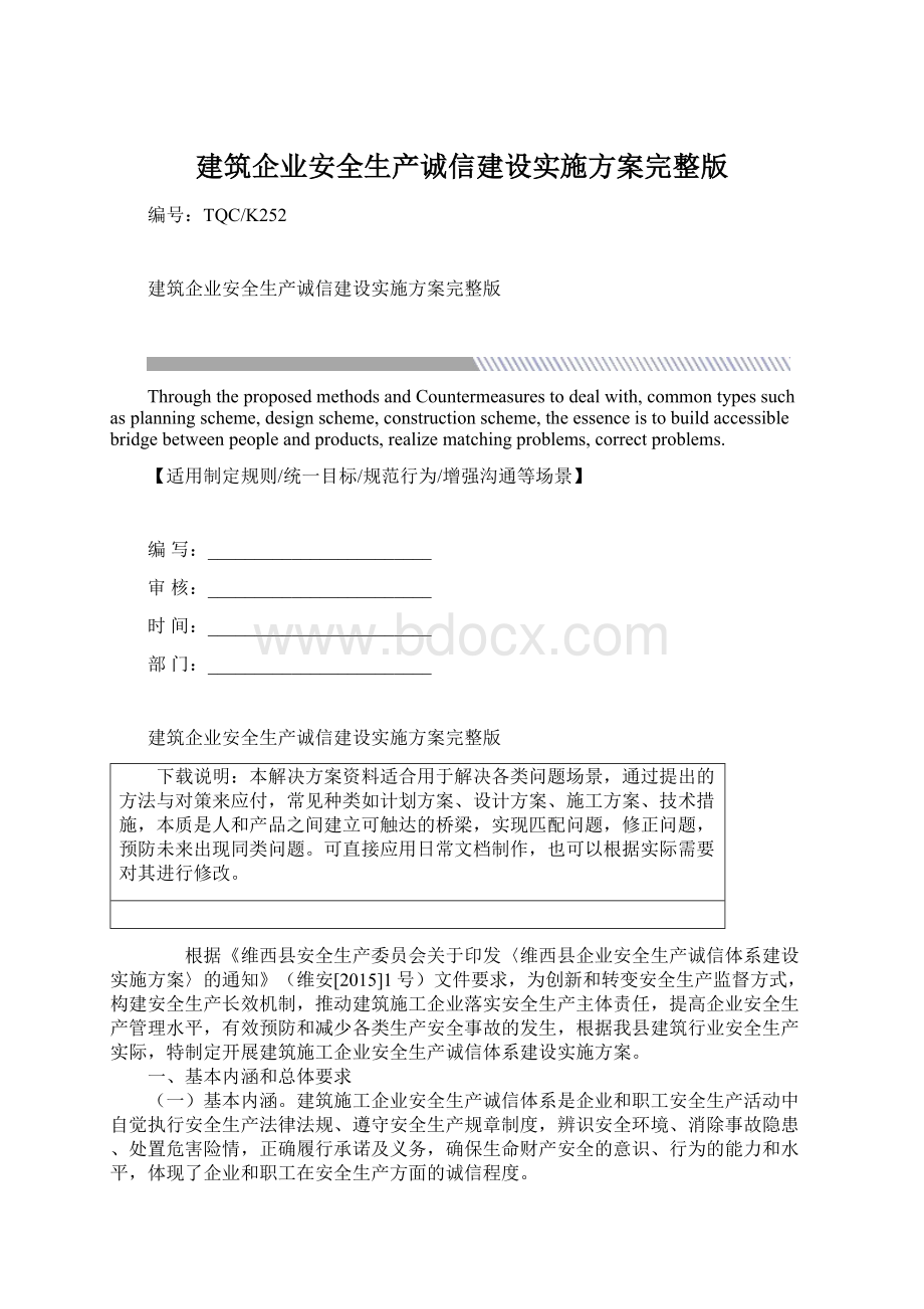 建筑企业安全生产诚信建设实施方案完整版.docx_第1页