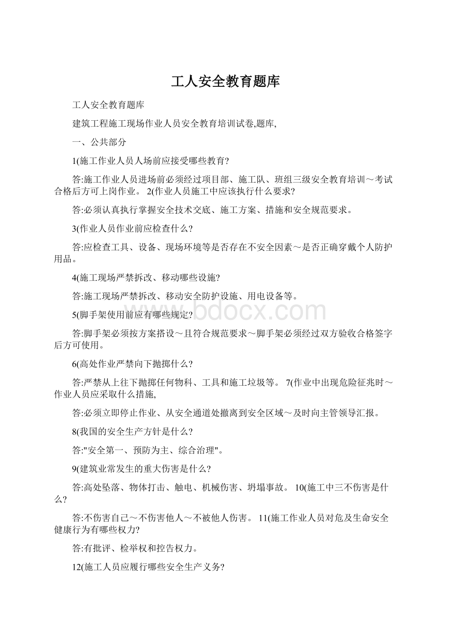 工人安全教育题库Word下载.docx_第1页