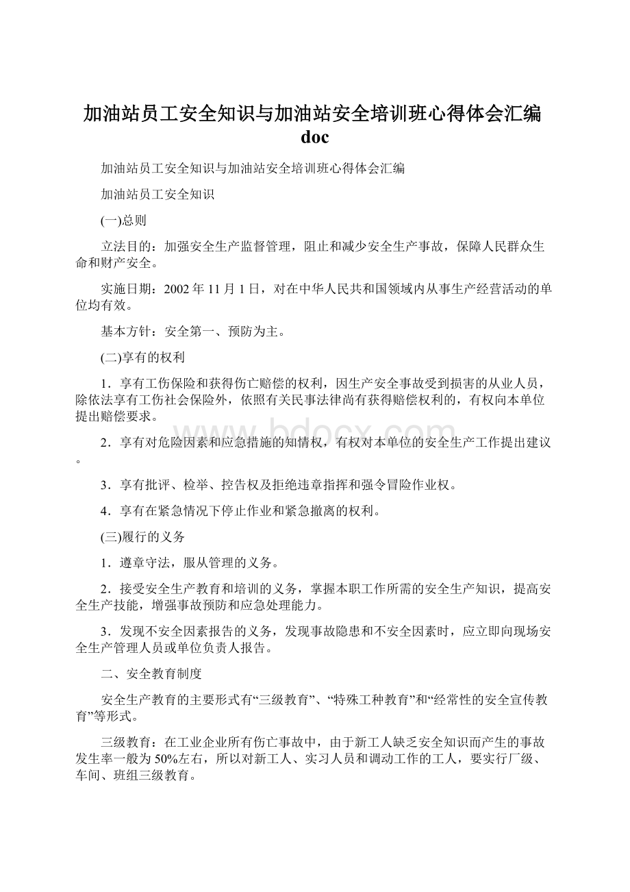 加油站员工安全知识与加油站安全培训班心得体会汇编doc.docx_第1页