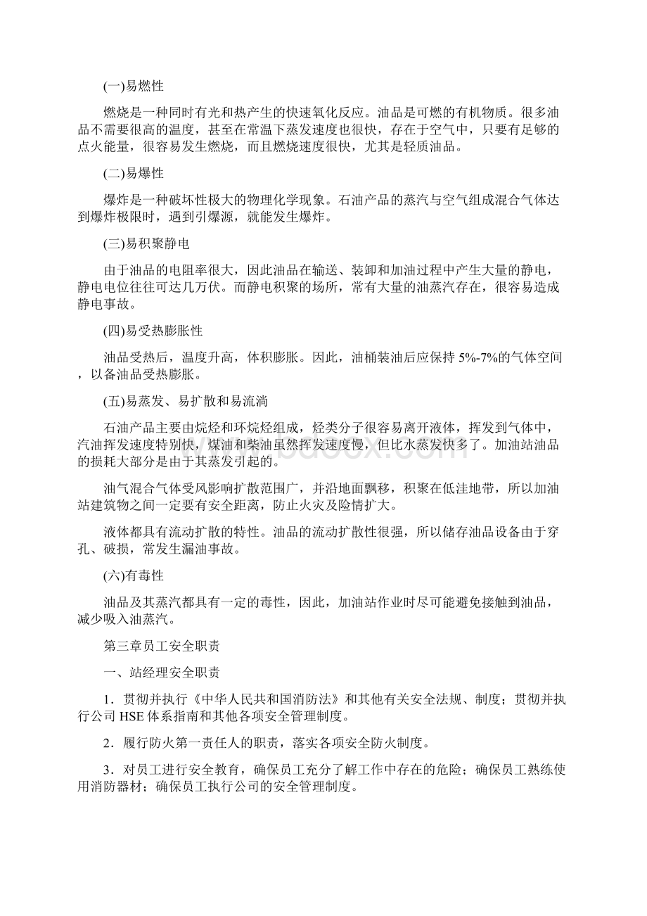 加油站员工安全知识与加油站安全培训班心得体会汇编doc.docx_第3页