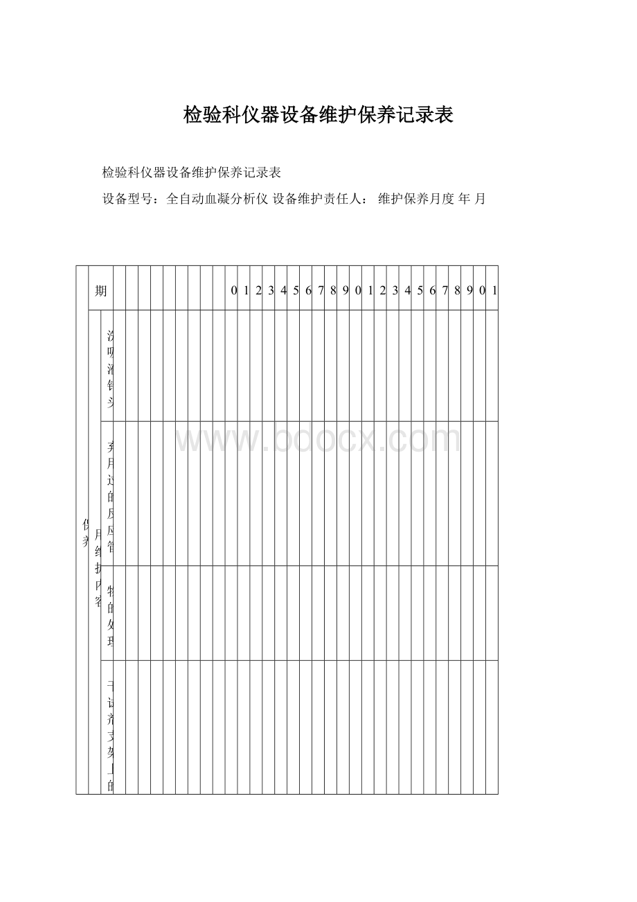 检验科仪器设备维护保养记录表文档格式.docx_第1页